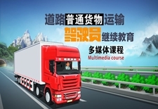 从业人员在线教育 普通货物道路运输的新引擎