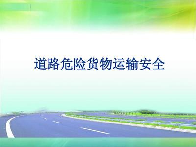 道路危险货物运输安全培训 核心要点与实践指南